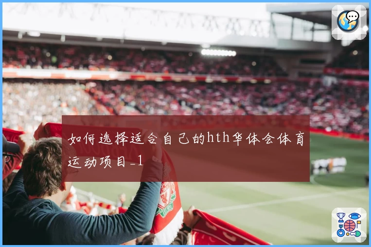 如何选择适合自己的hth华体会体育运动项目_1