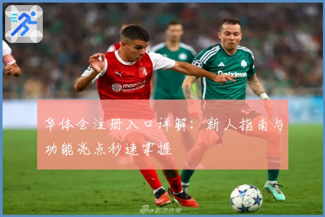 华体会注册入口详解：新人指南与功能亮点秒速掌握