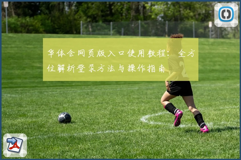 华体会网页版入口使用教程：全方位解析登录方法与操作指南
