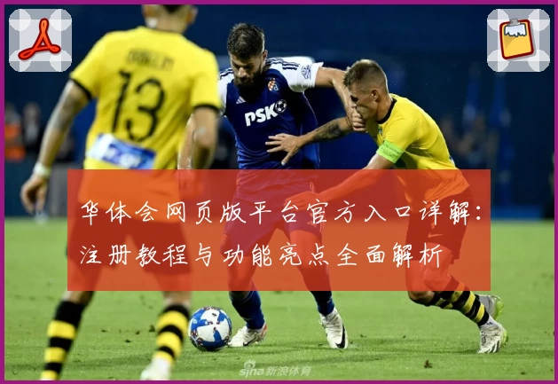 华体会网页版平台官方入口详解：注册教程与功能亮点全面解析