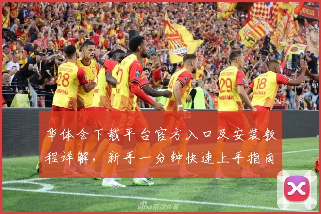 华体会下载平台官方入口及安装教程详解，新手一分钟快速上手指南
