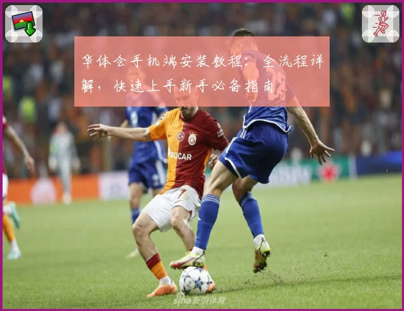 华体会手机端安装教程：全流程详解，快速上手新手必备指南