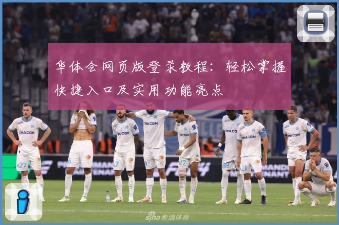 华体会网页版登录教程：轻松掌握快捷入口及实用功能亮点