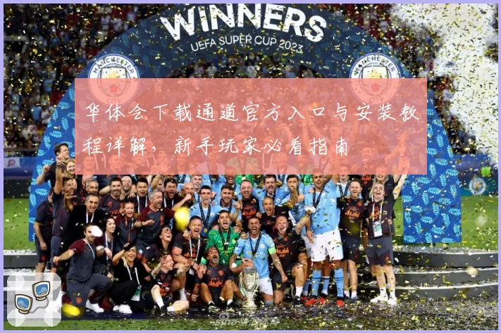 华体会下载通道官方入口与安装教程详解，新手玩家必看指南