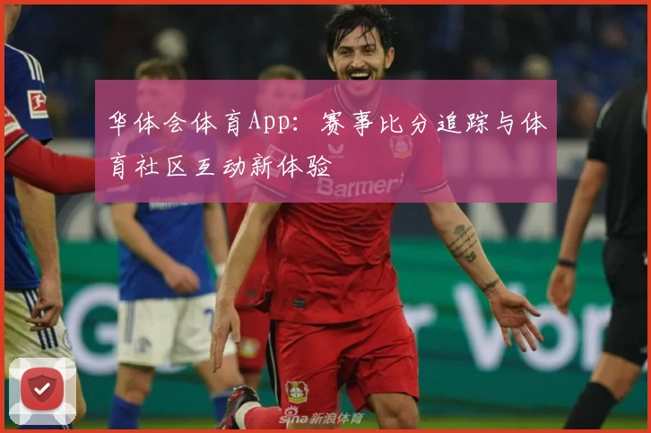 华体会体育App：赛事比分追踪与体育社区互动新体验