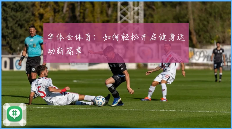 华体会体育：如何轻松开启健身运动新篇章