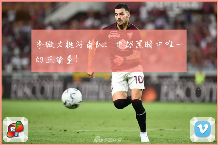 李璇力挺河南队：中超黑暗中唯一的正能量！