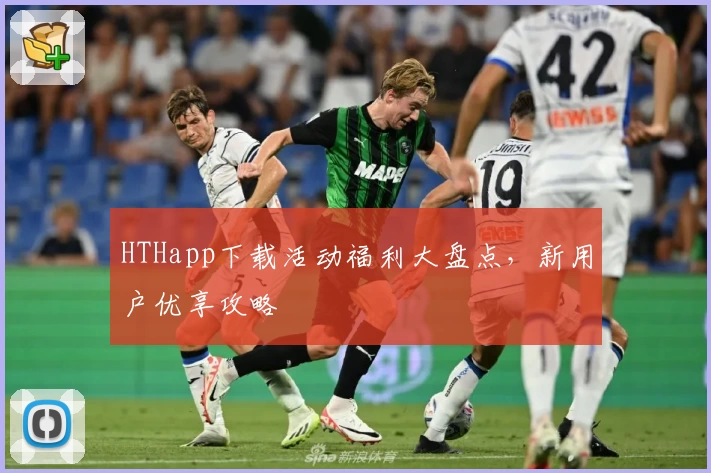 HTHapp下载活动福利大盘点,新用户优享攻略