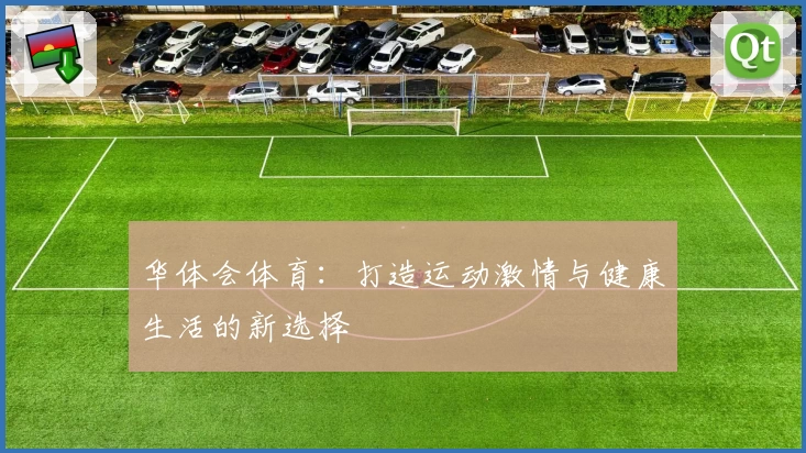 华体会体育：打造运动激情与健康生活的新选择