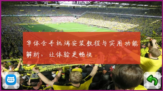 华体会手机端安装教程与实用功能解析，让体验更畅快