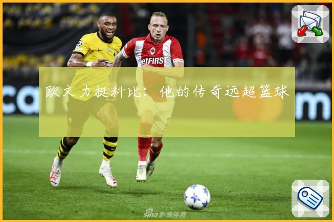 欧文力挺科比：他的传奇远超篮球