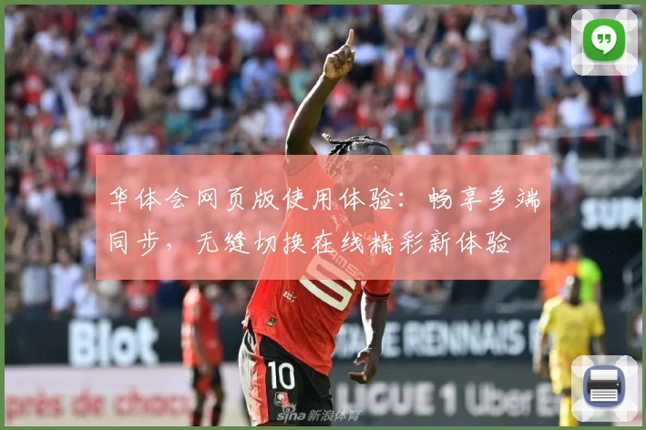 华体会网页版使用体验：畅享多端同步，无缝切换在线精彩新体验