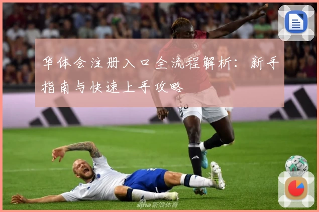 华体会注册入口全流程解析：新手指南与快速上手攻略