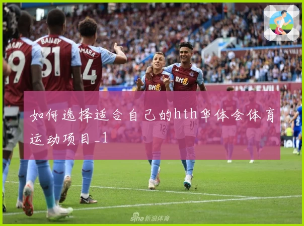 如何选择适合自己的hth华体会体育运动项目_1